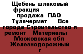 Щебень шлаковый фракция 10-80, 20-40 продажа (ПАО «Тулачермет») - Все города Строительство и ремонт » Материалы   . Московская обл.,Железнодорожный г.